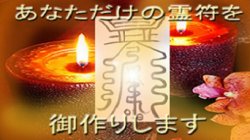 画像1: 願いを叶えるシンボル　『霊符　プラチナ』
